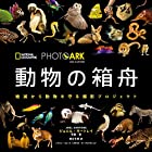 PHOTO ARK 動物の箱舟 絶滅から動物を守る撮影プロジェクト