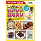 ナショジオ式 自由研究　親子でできる　おいしい料理実験 (NATIONAL GEOGRAPHIC)