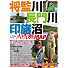 将監川・長門川・印旛沼 大明解MAP (別冊つり人 Vol. 521)