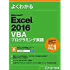 Microsoft Excel 2016 VBA プログラミング実践 (よくわかる)