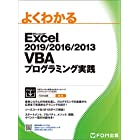 Excel 2019/2016/2013 VBAプログラミング実践 (よくわかる)