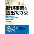 図解 新規事業を創出する方法 (図解シリーズ)