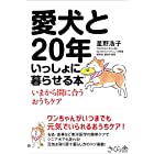 愛犬と20年いっしょに暮らせる本 ―いまから間に合うおうちケア