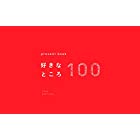 present book 好きなところ100 (presentbookシリーズ)