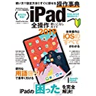 iPad全操作使いこなしガイド2019 (iPad Pro 11インチ&第3世代12.9インチ/2019年発売iPad mini&Airなど全モデル対応)