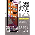 iPhoneはかどる! 便利技2020(11/11 Pro/11 Pro Max/SE/XS/XS Max/XR/X/8/8 Plus/7/6sなどに対応)
