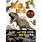恐竜・古生物 No.1図鑑