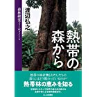 熱帯の森から: 森林研究フィールドノート