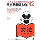 日本語総まとめ N2 文法 (「日本語能力試験」対策) Nihongo Soumatome N2 Grammar