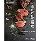 家庭の低温調理 ―完璧な食事のためのモダンなテクニックと肉、魚、野菜、デザートのレシピ99 (Make: Japan Books)