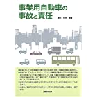 事業用自動車の事故と責任