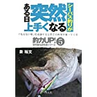 シーバス釣りがある日突然上手くなる―「見えない壁」を意識すると明日の釣果が違ってくる (釣力UP!壁を破る超常識シリーズ)