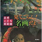 見てごらん!名画だよ―直感こども美術館