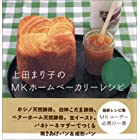 上田まり子のMKホームベーカリーレシピ