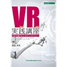 VR実践講座 ~HMDを超える4つのキーテクノロジー (設計技術シリーズ)
