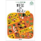野菜の教え 秋・冬編 (たべもの・食育絵本2)