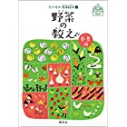 野菜の教え 春・夏編 (たべもの・食育絵本1)