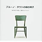 ブルーノ・タウトの緑の椅子―1脚の椅子の復刻、量産化のプロセス