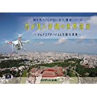 鳥が見た沖縄の世界遺産 ~ マルチコプター による空撮写真集 ~ (誰も見たことがない文化遺産シリーズ)