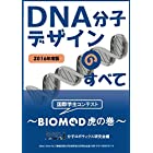 DNA分子デザインのすべて ～BIOMOD虎の巻 カラー版