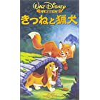 きつねと猟犬【日本語吹替版】 [VHS]