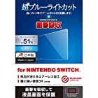 エレコム Nintendo Switch ニンテンドウスイッチ専用 ブルーライトカット 衝撃吸収 反射防止 安心の日本製 クリーニングクロス付き GM-NSFLPSBL