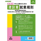 日本法令 業種別中小企業のための建設業就業規則 労基29-2Ｄ 太田 彰