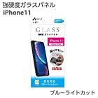 エアージェイ iPhone11 アイフォン11 強硬度 ブルーライトカット ガラスパネル 国産ガラス使用 光沢タイプ 目を労わる 疲れ目軽減 9H強化ガラス 指紋防止 貼り直しOK 飛散防止 6.1インチ [iPhone11, ブルーライトカット