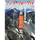 ワンダーフォーゲル2020年4月号「テーマで知る。レベルで選ぶ。日本百名山案内」