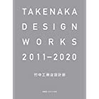 新建築2020年4月別冊/TAKENAKA DESIGN WORKS 2011-2020 竹中工務店設計部
