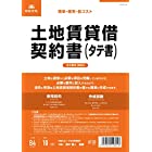日本法令 契約2 /土地賃貸借契約書(タテ書)