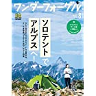 ワンダーフォーゲル 2020年8月号「ソロテントでアルプスへ! 」