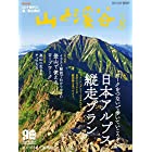 山と溪谷2020年8月号 「ピークをつないで歩いていこう! 日本アルプス縦走プラン」