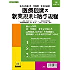 日本法令 医療機関の就業規則と給与規程 労基29-4D