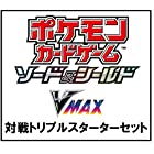 ポケモンカードゲーム ソード＆シールド VMAX 対戦トリプルスターターセット