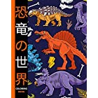恐竜の世界 (Coloring Book): 4?8歳の子供のための恐竜の塗り絵。