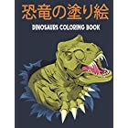 恐竜の塗り絵 Dinosaurs Coloring Book: 男の子と女の子のためのすべての年齢の子供のための恐竜の塗り絵。 これはあなたの子供が何時間も楽しむのに最適な贈り物です。 リアルでキュートな漫画の恐竜のぬり絵が満載