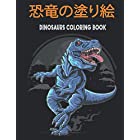 恐竜の塗り絵 Dinosaurs Coloring Book: 男の子と女の子のためのすべての年齢の子供のための恐竜の塗り絵。 これはあなたの子供が何時間も楽しむのに最適な贈り物です。 リアルでキュートな漫画の恐竜のぬり絵が満載