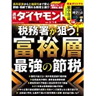 週刊ダイヤモンド 2021年 5/1・5/8合併号 [雑誌] (税務署が狙う! 富裕層 最強の節税)