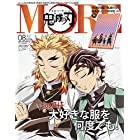 MORE(モア) 「鬼滅の刃 表紙版」 2021年 08 月号 (MORE増刊)