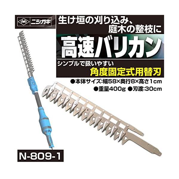 ニシガキ工業 高速バリカン用 （固定式） 替刃（N-809用） N-809-1 - 1
