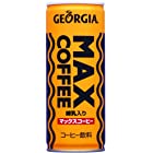 コカ・コーラ ジョージア マックスコーヒー 250ml缶×30本