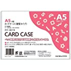 コクヨ カードケース（環境対応）硬質Ａ５ ２０枚