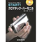 SUZUKI スズキ ハーモニカ教本(CD付) START! クロマチックハーモニカ 基礎からしっかり学びたい 自宅での独習に！