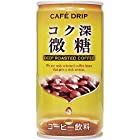 カフェドリップ コク深微糖 缶 185g ×30本 [ 国内製造 レギュラーコーヒー100%使用 ]