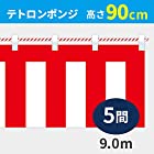紅白幕 高さ90cm×長さ900cm (5間) テトロンポンジ 紅白ひも付 KH003-05IN