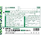 訪問介護 サービス実施記録 伝票 （総合事業対応）A5 サイズ 2枚複写 50組 x 10冊セット 介護記録伝票 KAI-1N