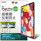 エレコム iPad Pro 12.9 (2018) フィルム 防指紋 高精細 反射防止 TB-A18LFLFAHD