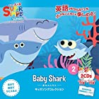 スーパーシンプルラーニング(Super Simple Learning) スーパーシンプルソングス 2 赤ちゃんサメ CD 2枚セット 子ども えいご