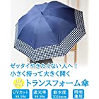 晴雨兼用傘 トランスフォーム傘 [ギンガムチャック/ネイビー / 45cm～60cm ] 遮光率99.99% 日傘 雨傘 27020